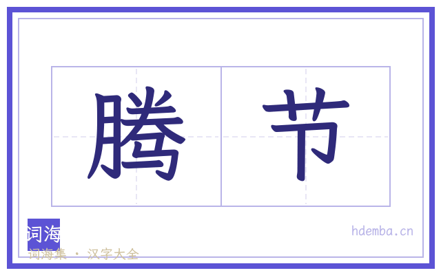 腾节的书法字