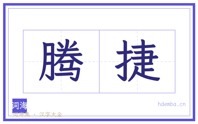 腾捷的书法字
