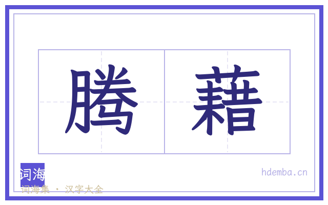腾藉的书法字