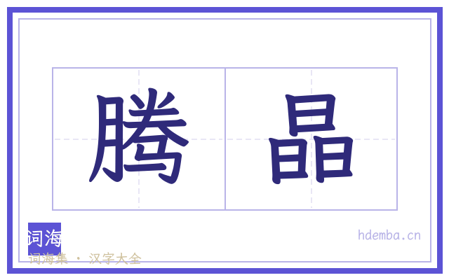 腾晶的书法字