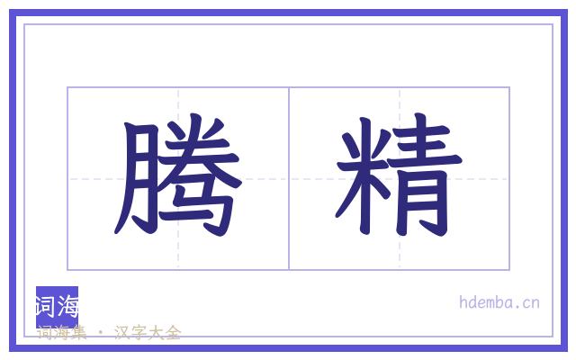 腾精的书法字