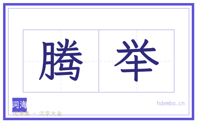 腾举的书法字