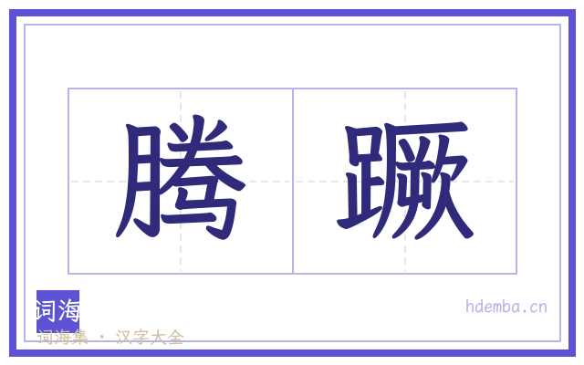 腾蹶的书法字