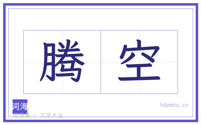 腾空的书法字