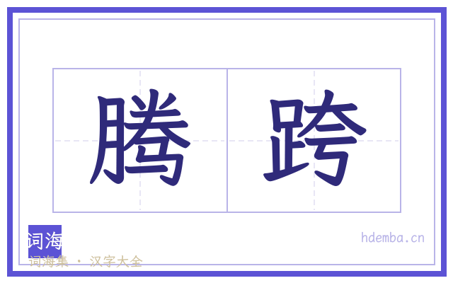 腾跨的书法字