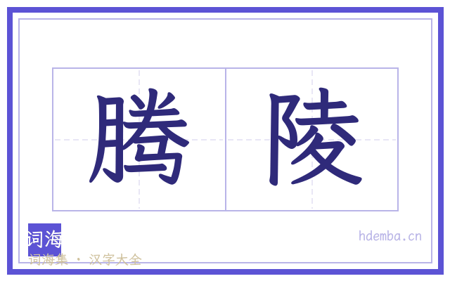 腾陵的书法字