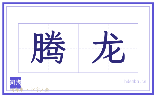 腾龙的书法字