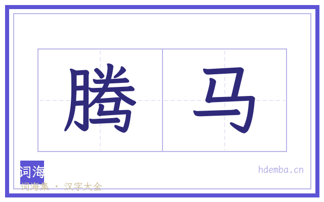 腾马的书法字
