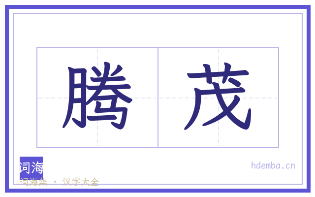 腾茂的书法字
