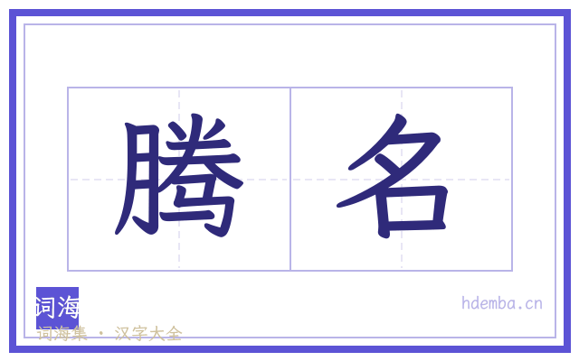 腾名的书法字