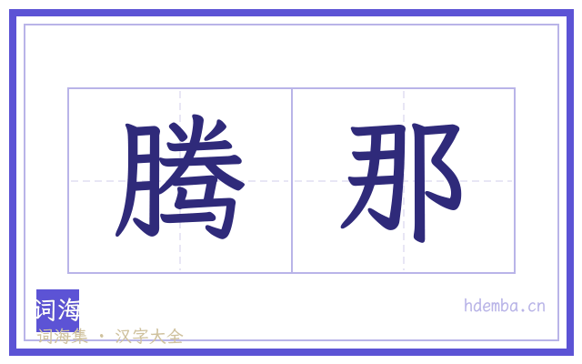 腾那的书法字