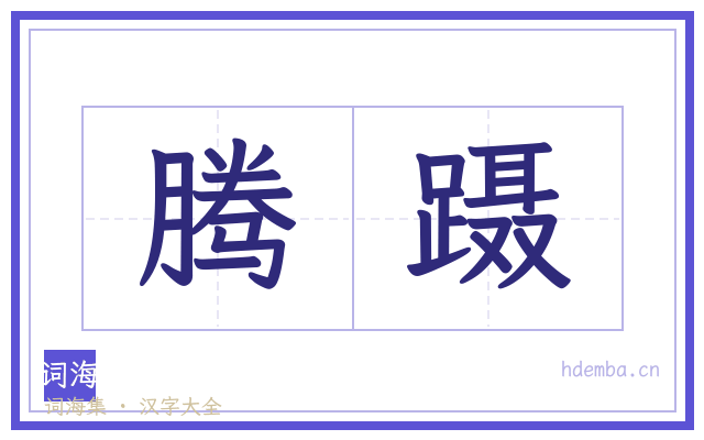 腾蹑的书法字
