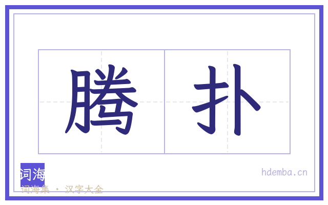 腾扑的书法字
