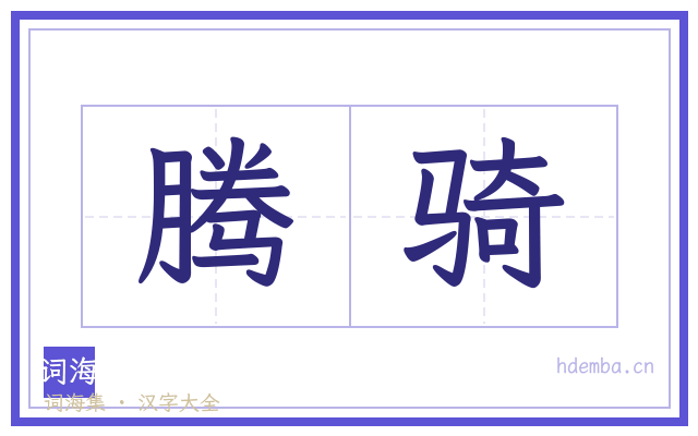 腾骑的书法字