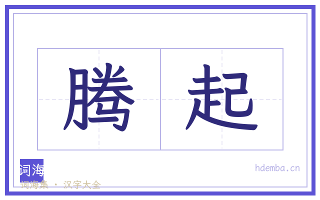 腾起的书法字