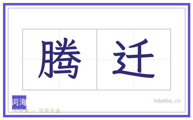 腾迁的书法字