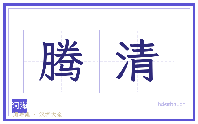 腾清的书法字
