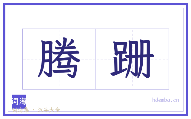 腾跚的书法字