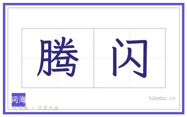 腾闪的书法字