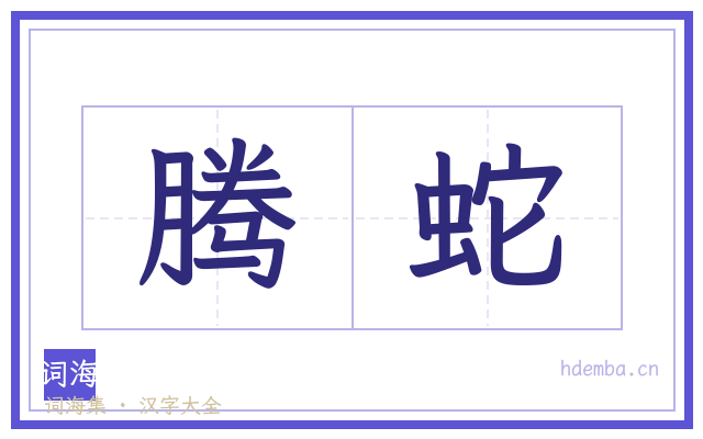 腾蛇的书法字