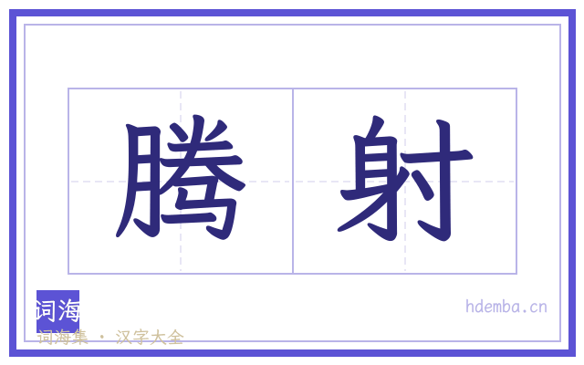 腾射的书法字