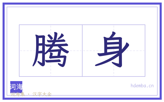腾身的书法字