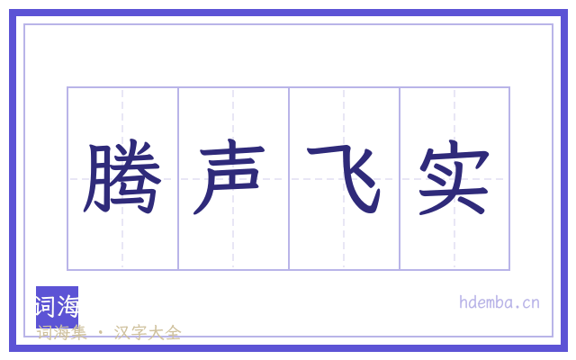 腾声飞实的书法字