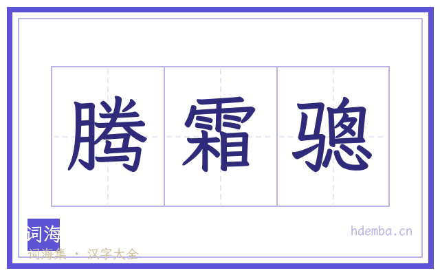 腾霜骢的书法字