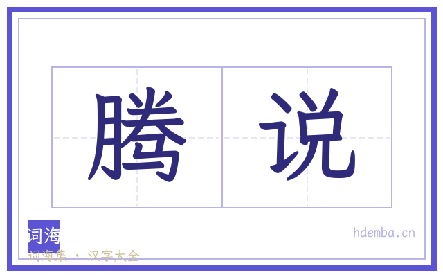 腾说的书法字