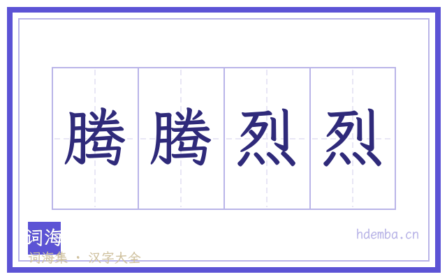 腾腾烈烈的书法字
