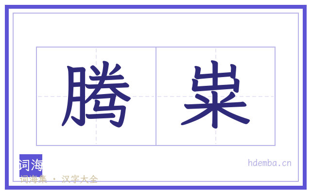 腾粜的书法字
