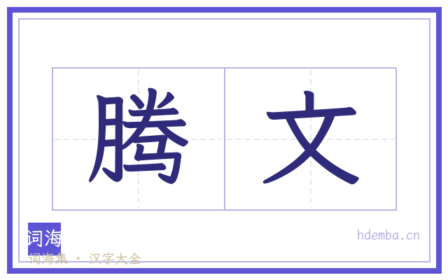 腾文的书法字
