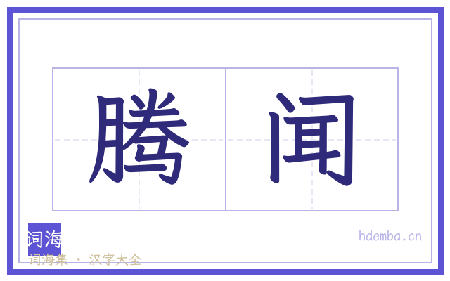 腾闻的书法字