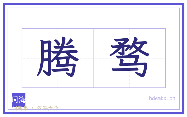 腾骛的书法字