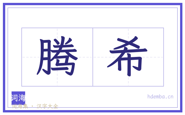 腾希的书法字