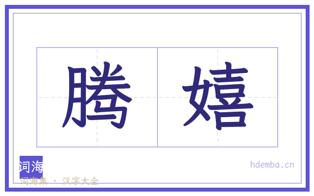 腾嬉的书法字