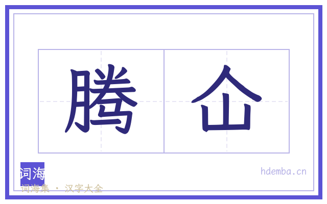 腾仚的书法字