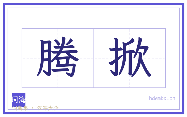腾掀的书法字