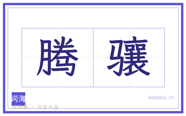 腾骧的书法字