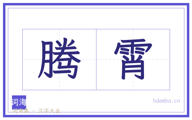 腾霄的书法字