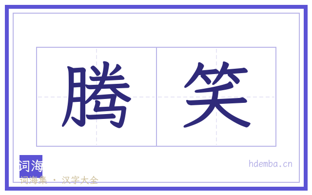 腾笑的书法字