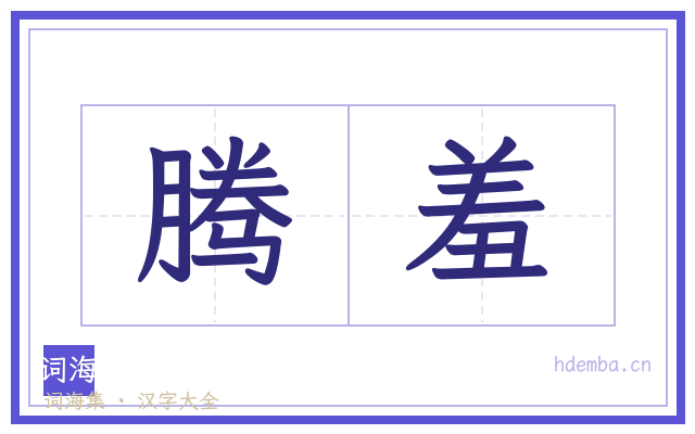 腾羞的书法字