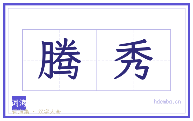 腾秀的书法字