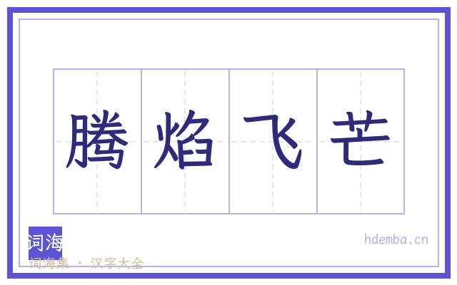 腾焰飞芒的书法字