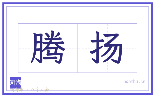 腾扬的书法字