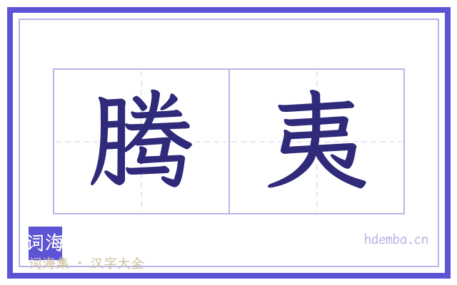 腾夷的书法字