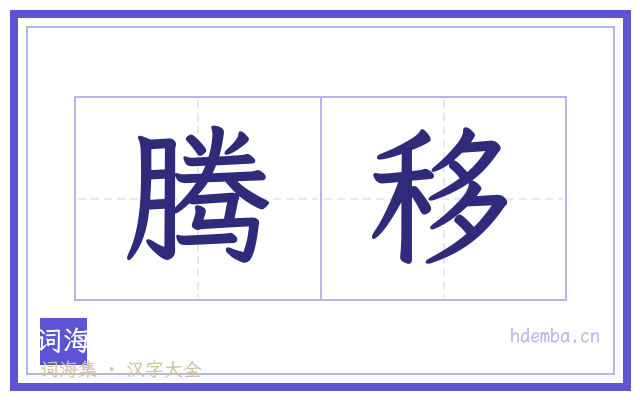 腾移的书法字