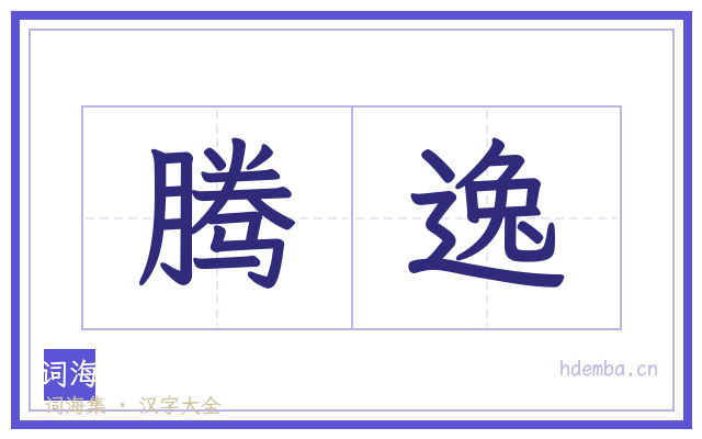 腾逸的书法字