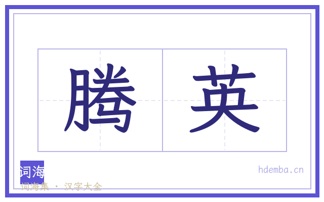 腾英的书法字