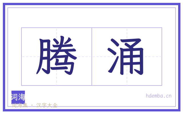 腾涌的书法字